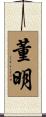董明 Scroll
