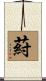 葤 Scroll