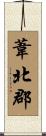 葦北郡 Scroll