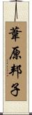葦原邦子 Scroll