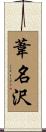 葦名沢 Scroll