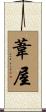 葦屋 Scroll