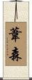 葦森 Scroll