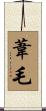 葦毛 Scroll