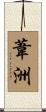 葦洲 Scroll