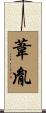 葦胤 Scroll