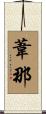 葦那 Scroll