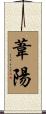 葦陽 Scroll