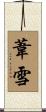 葦雪 Scroll