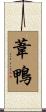 葦鴨 Scroll