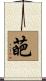 葩 Scroll
