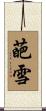 葩雪 Scroll