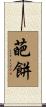 葩餅 Scroll