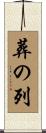 葬の列 Scroll
