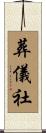 葬儀社 Scroll
