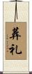 葬礼 Scroll