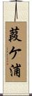 葭ケ浦 Scroll