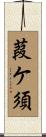葭ケ須 Scroll