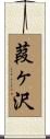 葭ヶ沢 Scroll