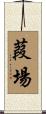 葭場 Scroll