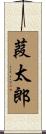 葭太郎 Scroll