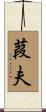 葭夫 Scroll