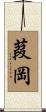 葭岡 Scroll
