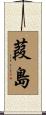 葭島 Scroll