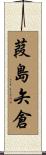 葭島矢倉 Scroll