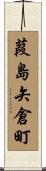葭島矢倉町 Scroll