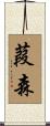 葭森 Scroll