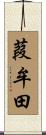 葭牟田 Scroll