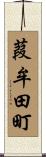 葭牟田町 Scroll