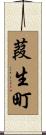 葭生町 Scroll