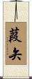 葭矢 Scroll