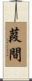 葭間 Scroll
