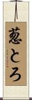 葱とろ Scroll