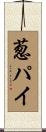 葱パイ Scroll