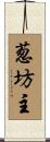 葱坊主 Scroll
