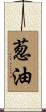 葱油 Scroll