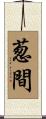 葱間 Scroll