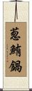 葱鮪鍋 Scroll