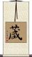 葴 Scroll