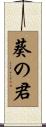 葵の君 Scroll