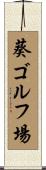 葵ゴルフ場 Scroll