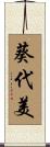 葵代美 Scroll