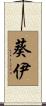 葵伊 Scroll
