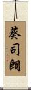 葵司朗 Scroll