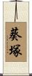 葵塚 Scroll