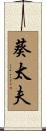 葵太夫 Scroll